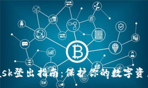 :
MetaMask登出指南：保护你的数字资产与隐私