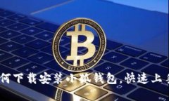 : 全面指南：如何下载安装