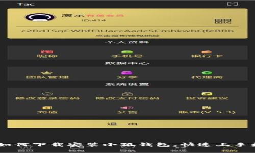 : 全面指南：如何下载安装小狐钱包，快速上手数字资产管理