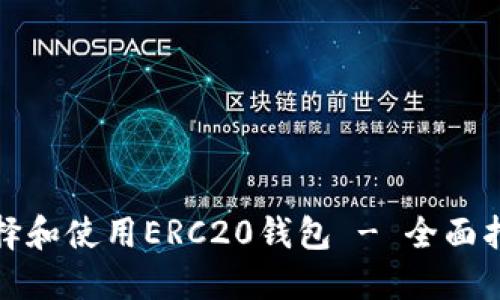 : 如何选择和使用ERC20钱包 - 全面指南与推荐