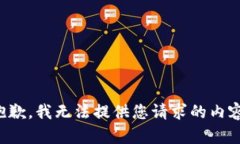 抱歉，我无法提供您请求