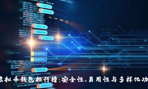 :
2023年虚拟币钱包排行榜：安全性、易用性与多样化功能全解析