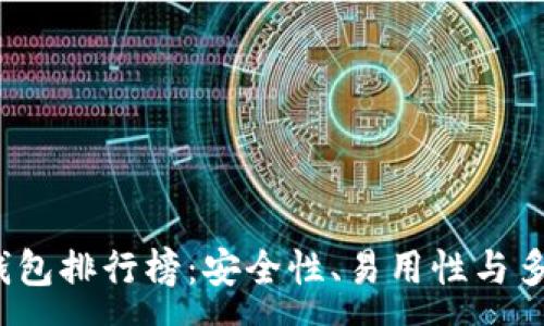 :
2023年虚拟币钱包排行榜：安全性、易用性与多样化功能全解析
