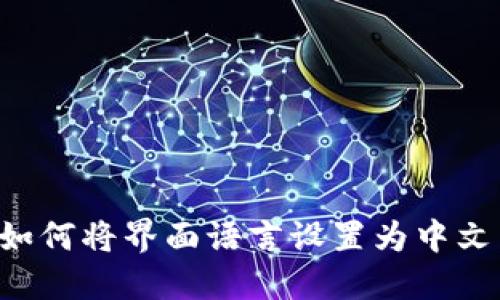 小狐钱包如何将界面语言设置为中文：详细指南