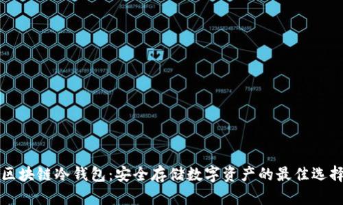 区块链冷钱包：安全存储数字资产的最佳选择