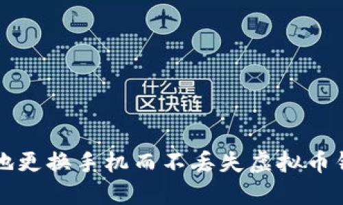 如何安全地更换手机而不丢失虚拟币钱包的资产