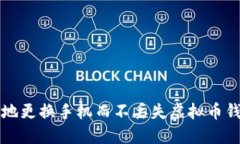 如何安全地更换手机而不