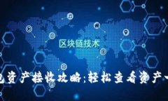 小狐钱包资产接收攻略：