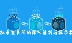 虚拟币交易所的深入解析