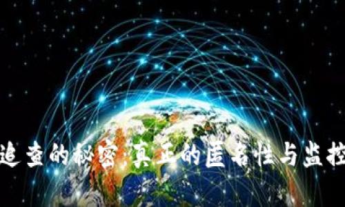 冷钱包追查的秘密：真正的匿名性与监控可能性