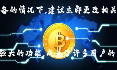    如何在小狐钱包中添加OK网络: 一步一步指南  / 
 guanjianci  小狐钱包, OK网络, 数字货币, 钱包使用  /guanjianci 

### 引言

随着区块链技术的快速发展，数字货币的种类层出不穷，而对于许多投资者和数字货币爱好者来说，选择合适的钱包来管理这些资产显得尤为重要。小狐钱包作为一款流行的数字货币钱包，支持多种网络和代币，包括OK网络。本文将详细介绍如何在小狐钱包中添加OK网络，并提供一些相关的注意事项和问题解答，帮助用户更好地了解这个钱包的使用。

### 小狐钱包简介

小狐钱包是一款专为数字货币用户设计的移动钱包，支持多种主流数字货币的存储与管理。其界面友好，操作简单，为用户提供了安全、便捷的数字资产管理体验。小狐钱包的特性包括支持多链资产管理、便捷的转账功能，以及内置的交易所功能，方便用户进行资产的交换和交易。

### 添加OK网络的必要性

随着OK网络的迅速崛起，越来越多的代币选择在该网络上发行。因此，使用支持OK网络的钱包显得尤为重要。选择小狐钱包添加OK网络，不仅可以支持多种ERC20代币，还可以方便地进行交易和管理。为了帮助用户更好地理解，接下来我们将详细介绍如何在小狐钱包中添加OK网络。

### 如何在小狐钱包中添加OK网络

#### 第一步：下载并安装小狐钱包

首先，用户需要确保自己已下载并安装了最新版本的小狐钱包。可以通过应用商店搜索“小狐钱包”或访问其官方网站进行下载。

#### 第二步：注册或登录账户

打开小狐钱包应用后，用户需要注册新账户或登录已有账户。注册过程相对简单，只需提供基本的信息并设置密码即可。

#### 第三步：进入钱包设置

在主界面中，找到“我的”或“设置”选项，点击进入后找到“网络设置”或“添加网络”选项。

#### 第四步：添加OK网络

在网络设置中，通常会有“添加网络”或“自定义网络”选项。用户可以点击该选项，然后输入OK网络的相关信息，包括网络名称、RPC URL、链ID、符号等，具体信息如下：

- **网络名称**: OK Network
- **RPC URL**: [OK网络的RPC URL]
- **链ID**: [OK网络的链ID]
- **符号**: OKT（或其它相关代币名称）
  
填写完毕后，确认保存设置。

#### 第五步：确认添加成功

完成上述步骤后，用户可以返回钱包主界面，查看可用网络，确认OK网络已成功添加。用户可以在此网络上进行代币的收发、交易等操作。

### 添加时可能遇到的问题

在添加OK网络的过程中，用户可能会遇到网络不稳定、信息填写错误等各种问题。以下是一些常见问题的解决方案。

#### 问题一：RPC URL填写错误

在添加OK网络时，用户需要特别注意RPC URL的填写。如果填写错误，钱包将无法连接到网络，用户将无法进行交易。对于这一点，可以通过OK网络的官方网站或相关的开发文档查找最新的RPC信息。

#### 问题二：链ID不正确

链ID是区分不同区块链网络的重要参数，如果填写错误，钱包将无法正确识别网络，导致无法使用该网络的功能。建议用户在官方网站或开发者文档中确认链ID，并仔细核对。

#### 问题三：网络连接不稳定

如果用户在使用OK网络时遇到网络连接不稳定的情况，建议检查自己的网络连接状况，或尝试更换网络连接（如由Wi-Fi切换至数据网络）。此外，可以尝试重新添加OK网络，有时网络设置可能因为偶发错误导致连接问题。

### 我为什么选择小狐钱包？

#### 小狐钱包的安全性

选择小狐钱包的一个重要原因是其安全性。它采用了多重签名和冷存储等技术，确保用户资产的安全。此外，用户的私钥保存在用户本地设备中，避免了集中式服务器遭受攻击的风险。

#### 用户体验和友好的界面

小狐钱包拥有的用户界面，易于操作。即使是初次使用的用户，也能轻松上手。结合丰富的教程和客户支持，小狐钱包为用户提供了良好的用户体验。

#### 强大的功能

小狐钱包不仅仅是一个数字资产的钱包，它还集成了交易所功能，用户可以方便地在钱包内部进行资产交换。而对OK网络的支持，进一步拓宽了用户的资产管理选择。

### 常见问题解答

#### 问题一：小狐钱包是否支持所有区块链？

小狐钱包虽然支持多种区块链网络，但并不支持所有区块链。在添加网络时，用户应参考小狐钱包的官方支持列表，确保所需网络是否受支持。为了解决这个问题，用户可以定期关注小狐钱包的官方更新，以了解新加入的网络和功能。

#### 问题二：如何保护我的小狐钱包安全？

保护小狐钱包安全的首要步骤是妥善管理自己的私钥和助记词。需要定期更改密码，并启用双重验证等安全措施。此外，避免在不安全的网络环境中使用钱包，防止信息被盗取。使用冷钱包存储大额资产，是一种更为安全的做法。

#### 问题三：如果我的小狐钱包丢失，怎么办？

如果用户丢失了手机或钱包，首先要考虑是否可以通过助记词或私钥恢复钱包。在安装小狐钱包时，用户应该记录下助记词，以便在需要时恢复钱包。在找不到设备的情况下，建议立即更改相关账户的信息，确保安全。

### 总结

在本文中，我们详细介绍了如何在小狐钱包中添加OK网络的流程及一些注意事项。选择合适的钱包对于管理数字资产至关重要，小狐钱包因其安全性、易用性及强大的功能，成为了许多用户的首选。希望本文能够帮助你顺利添加OK网络，并有效管理你的数字货币资产。