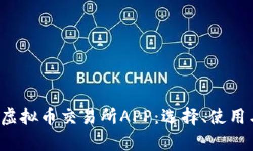  全面解析虚拟币交易所APP：选择、使用与安全指南