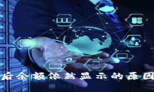比特派被盗后余额依然显示的原因和应对措施