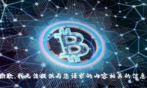 抱歉，我无法提供与您请求的内容相关的信息。