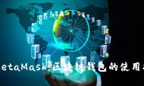 全面深入掌握MetaMask：区块链钱包的使用指南与实战技巧