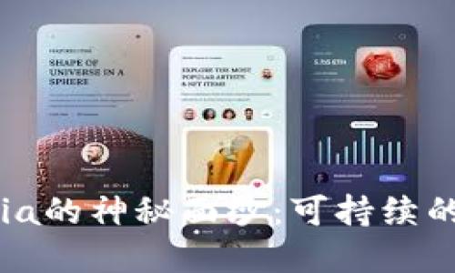 揭开区块链Chia的神秘面纱：可持续的加密货币新秀