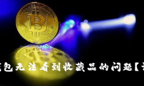 : 如何解决MetaMask钱包无法看到收藏品的问题？详尽指南与常见问题解析
