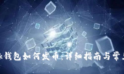MetaMask钱包如何发币：详细指南与常见问题解析