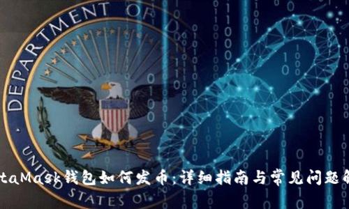 MetaMask钱包如何发币：详细指南与常见问题解析