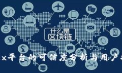 OKEx平台的可信度分析与用