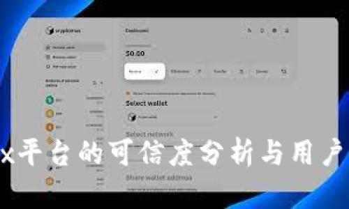 OKEx平台的可信度分析与用户指南
