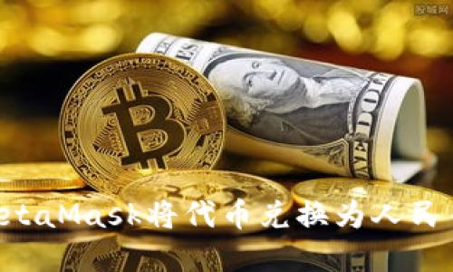 如何使用MetaMask将代币兑换为人民币：完整指南