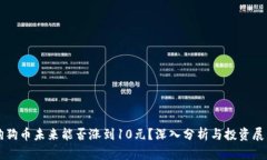 狗狗币未来能否涨到10元？