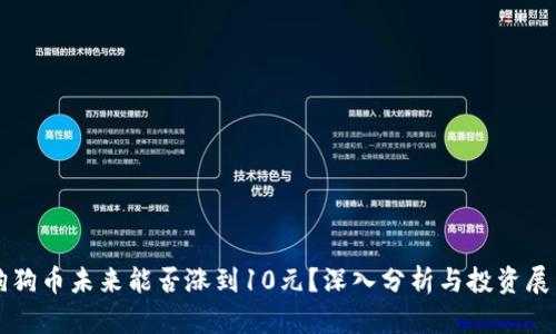 狗狗币未来能否涨到10元？深入分析与投资展望