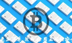    如何安全地下载和使用