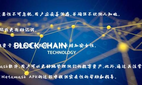   全面解析：如何安全使用Metamask APK及其功能优势 / 
 guanjianci Metamask, 加密钱包, 区块链, DApp /guanjianci 

### Metamask APK的简介及其重要性

Metamask 是一个用于管理以太坊及其代币的数字钱包，具备了与区块链直接交互的能力。它不仅能让用户方便地存储和管理以太币（ETH）及ERC-20代币，还允许用户与去中心化应用（DApps）进行交互。随着区块链技术的发展，Metamask 正日益成为用户访问分布式网络的重要工具之一。

Metamask 提供了一个方便的界面，用户可以在桌面和移动设备上轻松进行交易。它的移动应用（APK）版本使得用户无论在何时何地都能随时访问自己的数字资产，这种便利性在加密货币和区块链技术不断发展壮大的今天显得尤为重要。

这篇文章将深入探讨如何安全使用Metamask APK，包括其下载与安装、功能特点、使用技巧，以及常见安全隐患。另外，我们也将针对一些常见问题进行详细解答，帮助用户更好地理解并掌握这一工具。

### 如何下载与安装Metamask APK

1. 下载Metamask APK的步骤
首先，用户需要确保其设备是安卓系统，并且能够从第三方来源下载应用。大多数用户习惯于使用Google Play商店，但Metamask 的官方应用通常可以在其官网上找到最新版本的APK文件。

访问Metamask的官网（https://metamask.io），从中下载适合安卓系统的APK文件。在下载之前，请务必核实文件的来源，以确保下载的是官方的、未经修改的版本。

2. 安装Metamask APK
下载完成后，用户需要打开其设备的“设置”，找到“安全”选项，确保“未知来源”的安装选项已启用。这将允许用户从非应用商店来源安装APK文件。

接下来，用户可以找到刚下载的APK文件，点击安装并按照屏幕提示完成安装。安装成功后，用户即可在手机上找到Metamask的图标，并打开应用进行初步设置。

### Metamask的功能特点

1. 钱包功能
Metamask 提供了强大的钱包功能，允许用户存储和管理以太丝及ERC-20代币。用户可以创建多个账户，每个账户都有其独特的私钥，以增强安全性。这种多账户设计使得用户能够在同一个应用内轻松管理不同的资产。

2. DApp交互
通过Metamask，用户可以方便地与多种去中心化应用（DApps）进行交互。在访问这些DApps时，Metamask会自动生成所需的交易，用户只需确认该交易即可完成。这种便捷的服务大大提高了用户的体验，也促进了DApp生态的发展。

3. 安全性与隐私保护
安全始终是加密货币钱包的一个首要考虑因素。Metamask采取了一系列安全措施来保护用户的资金和隐私，包括本地存储、加密的私钥管理等。同时，用户还可以设置独特的密码，增强安全性。而且Metamask并不存储用户的私钥，这意味着用户始终对自己的资金拥有完全的控制权。

4. 移动友好性
Metamask APK专为移动设备，界面简洁易用，用户可以轻松进行各种操作。从发送和接收数字资产，到与DApps进行交互，所有操作都经过严格设计，以确保最大程度的用户体验与安全保障。

### 安全使用Metamask APK的技巧

1. 备份与恢复
一旦用户创建了Metamask账户，务必牢记备份助记词或私钥。助记词是您账户的生命线，丢失后将无法恢复账户。在任何情况下，请将助记词保存在安全的地方，避免泄露。

2. 定期更新
保持Metamask应用的更新是确保安全的重要步骤。开发者常常会推出新版本来修复已知的安全漏洞，因此定期检查并更新到最新版本至关重要。

3. 使用硬件钱包
对于大额资产，建议将Metamask与硬件钱包（如Ledger或Trezor）结合使用，硬件钱包能够提供更高层次的安全，即使在网络受到攻击时也能保护用户的资产。

4. 理识别钓鱼攻击
用户需保持警惕，谨防钓鱼攻击。不应通过不明链接或网站连接自己的钱包。在访问DApp或进行交易时，请务必确认网址的准确性。

### 常见问题解答

#### 问题一：如何解决Metamask APK无法正常工作的情况？

1. 常见故障及解决办法
有时用户可能会遇到Metamask APK无法正常工作的情况，这可能是由多种原因造成的。首先，确保您的应用是最新版本，过时的版本可能会导致应用崩溃或不能正常运行。其次，检查您的网络连接，稳定的网络是确保Metamask正常功能的前提。

2. 清除缓存与数据
如果应用仍然无法启动，您可以尝试清除Metamask的缓存与数据。前往设备的“设置”，找到“应用程序”，选择Metamask，点击“存储”，然后选择“清除缓存”和“清除数据”。请注意，清除数据将清除交易记录，您必须再次输入助记词恢复钱包。

3. 重新安装应用
如果以上步骤均无效，您可以考虑卸载后重新下载安装。这通常可以解决软件错误或其他问题。记得在重新安装之前备份您的助记词，以避免数据丢失。

#### 问题二：Metamask如何与DeFi（去中心化金融）项目结合使用？

1. DeFi简单介绍
去中心化金融(DeFi)是一种通过区块链技术，为用户提供各种金融服务，如借贷、交易、保险等的生态系统。与传统金融不同，DeFi不仅去除了中介，还增加了透明性和可访问性。

2. Metamask在DeFi中的作用
Metamask作为一个加密钱包，自然成为DeFi用户的首选工具。用户可以使用Metamask直接连接到各种DeFi协议，如Uniswap、Aave、Compound等，方便进行交易和投资。这意味着用户可以轻松地访问去中心化交易所（DEX），进行代币交换和流动性提供。

3. 风险与挑战
尽管DeFi具有巨大的潜力，但仍需谨慎。用户可能面临智能合约风险、市场波动和流动性风险等。在使用Metamask与DeFi互动时，建议用户在小额交易中谨慎实验，并深入了解各项目及其风险。

#### 问题三：如何提高Metamask的安全性？

1. 使用强大的密码和助记词
强化密码是确保Metamask安全的第一步。用户应尽量选择复杂且不易猜测的密码，并定期更换。此外，助记词的重要性不可忽视。用户应妥善保存，并确保不被他人知晓。

2. 定期审查与监控
用户应定期监控自己的钱包活动，包括进出交易、到账情况等。如果发现异常交易，应立即采取保护措施，如更换密码或更改助记词。

3. 资产分散存储
为了最大程度地降低风险，用户可以将大部分资产存储在硬件钱包中，只将少量用于日常消费和交易。此外，分散投资于不同的代币或项目也可以增加安全性。

#### 结论

随着加密货币的快速发展，安全使用工具如Metamask APK变得尤为重要。通过了解如何安全下载与使用Metamask软件，用户可以更好地管理他们的数字资产。此外，通过关注常见问题和潜在安全风险，用户可以大幅降低资产损失的风险，从而放心参与到充满可能性的区块链世界中。 

总之，拥抱数字金融的未来，Metamask无疑是实现这一目标的重要桥梁。希望本文的详细解析，能够为用户在使用Metamask APK的过程中提供实质性的帮助和指导。