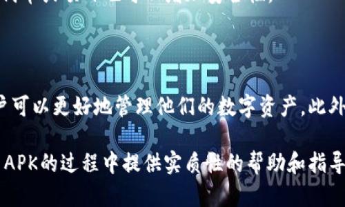   全面解析：如何安全使用Metamask APK及其功能优势 / 
 guanjianci Metamask, 加密钱包, 区块链, DApp /guanjianci 

### Metamask APK的简介及其重要性

Metamask 是一个用于管理以太坊及其代币的数字钱包，具备了与区块链直接交互的能力。它不仅能让用户方便地存储和管理以太币（ETH）及ERC-20代币，还允许用户与去中心化应用（DApps）进行交互。随着区块链技术的发展，Metamask 正日益成为用户访问分布式网络的重要工具之一。

Metamask 提供了一个方便的界面，用户可以在桌面和移动设备上轻松进行交易。它的移动应用（APK）版本使得用户无论在何时何地都能随时访问自己的数字资产，这种便利性在加密货币和区块链技术不断发展壮大的今天显得尤为重要。

这篇文章将深入探讨如何安全使用Metamask APK，包括其下载与安装、功能特点、使用技巧，以及常见安全隐患。另外，我们也将针对一些常见问题进行详细解答，帮助用户更好地理解并掌握这一工具。

### 如何下载与安装Metamask APK

1. 下载Metamask APK的步骤
首先，用户需要确保其设备是安卓系统，并且能够从第三方来源下载应用。大多数用户习惯于使用Google Play商店，但Metamask 的官方应用通常可以在其官网上找到最新版本的APK文件。

访问Metamask的官网（https://metamask.io），从中下载适合安卓系统的APK文件。在下载之前，请务必核实文件的来源，以确保下载的是官方的、未经修改的版本。

2. 安装Metamask APK
下载完成后，用户需要打开其设备的“设置”，找到“安全”选项，确保“未知来源”的安装选项已启用。这将允许用户从非应用商店来源安装APK文件。

接下来，用户可以找到刚下载的APK文件，点击安装并按照屏幕提示完成安装。安装成功后，用户即可在手机上找到Metamask的图标，并打开应用进行初步设置。

### Metamask的功能特点

1. 钱包功能
Metamask 提供了强大的钱包功能，允许用户存储和管理以太丝及ERC-20代币。用户可以创建多个账户，每个账户都有其独特的私钥，以增强安全性。这种多账户设计使得用户能够在同一个应用内轻松管理不同的资产。

2. DApp交互
通过Metamask，用户可以方便地与多种去中心化应用（DApps）进行交互。在访问这些DApps时，Metamask会自动生成所需的交易，用户只需确认该交易即可完成。这种便捷的服务大大提高了用户的体验，也促进了DApp生态的发展。

3. 安全性与隐私保护
安全始终是加密货币钱包的一个首要考虑因素。Metamask采取了一系列安全措施来保护用户的资金和隐私，包括本地存储、加密的私钥管理等。同时，用户还可以设置独特的密码，增强安全性。而且Metamask并不存储用户的私钥，这意味着用户始终对自己的资金拥有完全的控制权。

4. 移动友好性
Metamask APK专为移动设备，界面简洁易用，用户可以轻松进行各种操作。从发送和接收数字资产，到与DApps进行交互，所有操作都经过严格设计，以确保最大程度的用户体验与安全保障。

### 安全使用Metamask APK的技巧

1. 备份与恢复
一旦用户创建了Metamask账户，务必牢记备份助记词或私钥。助记词是您账户的生命线，丢失后将无法恢复账户。在任何情况下，请将助记词保存在安全的地方，避免泄露。

2. 定期更新
保持Metamask应用的更新是确保安全的重要步骤。开发者常常会推出新版本来修复已知的安全漏洞，因此定期检查并更新到最新版本至关重要。

3. 使用硬件钱包
对于大额资产，建议将Metamask与硬件钱包（如Ledger或Trezor）结合使用，硬件钱包能够提供更高层次的安全，即使在网络受到攻击时也能保护用户的资产。

4. 理识别钓鱼攻击
用户需保持警惕，谨防钓鱼攻击。不应通过不明链接或网站连接自己的钱包。在访问DApp或进行交易时，请务必确认网址的准确性。

### 常见问题解答

#### 问题一：如何解决Metamask APK无法正常工作的情况？

1. 常见故障及解决办法
有时用户可能会遇到Metamask APK无法正常工作的情况，这可能是由多种原因造成的。首先，确保您的应用是最新版本，过时的版本可能会导致应用崩溃或不能正常运行。其次，检查您的网络连接，稳定的网络是确保Metamask正常功能的前提。

2. 清除缓存与数据
如果应用仍然无法启动，您可以尝试清除Metamask的缓存与数据。前往设备的“设置”，找到“应用程序”，选择Metamask，点击“存储”，然后选择“清除缓存”和“清除数据”。请注意，清除数据将清除交易记录，您必须再次输入助记词恢复钱包。

3. 重新安装应用
如果以上步骤均无效，您可以考虑卸载后重新下载安装。这通常可以解决软件错误或其他问题。记得在重新安装之前备份您的助记词，以避免数据丢失。

#### 问题二：Metamask如何与DeFi（去中心化金融）项目结合使用？

1. DeFi简单介绍
去中心化金融(DeFi)是一种通过区块链技术，为用户提供各种金融服务，如借贷、交易、保险等的生态系统。与传统金融不同，DeFi不仅去除了中介，还增加了透明性和可访问性。

2. Metamask在DeFi中的作用
Metamask作为一个加密钱包，自然成为DeFi用户的首选工具。用户可以使用Metamask直接连接到各种DeFi协议，如Uniswap、Aave、Compound等，方便进行交易和投资。这意味着用户可以轻松地访问去中心化交易所（DEX），进行代币交换和流动性提供。

3. 风险与挑战
尽管DeFi具有巨大的潜力，但仍需谨慎。用户可能面临智能合约风险、市场波动和流动性风险等。在使用Metamask与DeFi互动时，建议用户在小额交易中谨慎实验，并深入了解各项目及其风险。

#### 问题三：如何提高Metamask的安全性？

1. 使用强大的密码和助记词
强化密码是确保Metamask安全的第一步。用户应尽量选择复杂且不易猜测的密码，并定期更换。此外，助记词的重要性不可忽视。用户应妥善保存，并确保不被他人知晓。

2. 定期审查与监控
用户应定期监控自己的钱包活动，包括进出交易、到账情况等。如果发现异常交易，应立即采取保护措施，如更换密码或更改助记词。

3. 资产分散存储
为了最大程度地降低风险，用户可以将大部分资产存储在硬件钱包中，只将少量用于日常消费和交易。此外，分散投资于不同的代币或项目也可以增加安全性。

#### 结论

随着加密货币的快速发展，安全使用工具如Metamask APK变得尤为重要。通过了解如何安全下载与使用Metamask软件，用户可以更好地管理他们的数字资产。此外，通过关注常见问题和潜在安全风险，用户可以大幅降低资产损失的风险，从而放心参与到充满可能性的区块链世界中。 

总之，拥抱数字金融的未来，Metamask无疑是实现这一目标的重要桥梁。希望本文的详细解析，能够为用户在使用Metamask APK的过程中提供实质性的帮助和指导。
