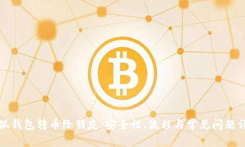 小狐钱包转币给朋友：安全性、流程与常见问题详解