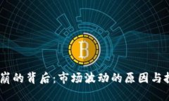 数字货币BLH5闪崩的背后：