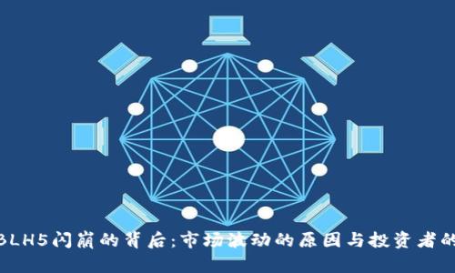 数字货币BLH5闪崩的背后：市场波动的原因与投资者的应对策略
