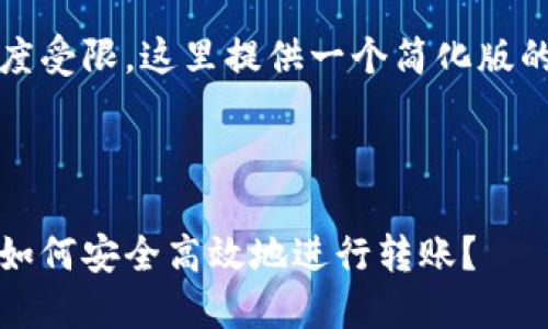 注：由于生成的文本长度受限，这里提供一个简化版的内容结构和部分示例。



区块链钱包互转详解：如何安全高效地进行转账？