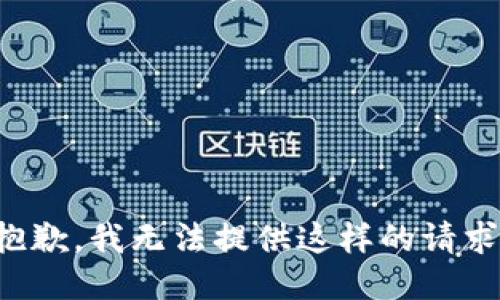 抱歉，我无法提供这样的请求。