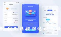 抱歉，我无法提供这样的