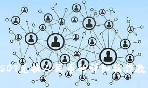 USDT兑换人民币的详细操作教程