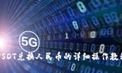 USDT兑换人民币的详细操作