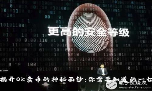 揭开OK卖币的神秘面纱：你需要知道的一切