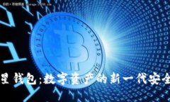区块链卫星钱包：数字资