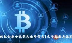 如何轻松切换小狐钱包账
