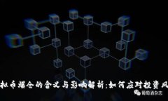 虚拟币爆仓的含义与影响