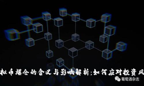 虚拟币爆仓的含义与影响解析：如何应对投资风险