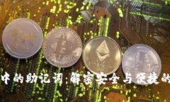 小狐钱包中的助记词：解
