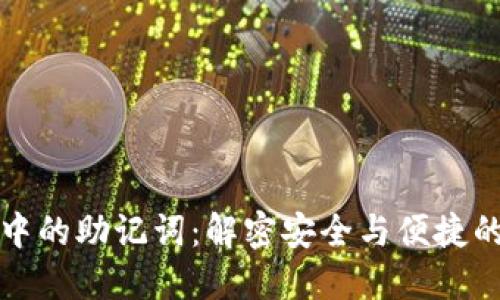 小狐钱包中的助记词：解密安全与便捷的密码世界