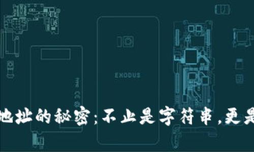 和关键词

揭秘区块链钱包地址的秘密：不止是字符串，更是数字资产的家园