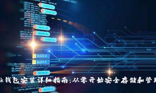 Metamask钱包安装详细指南：从零开始安全存储和管理加密资产