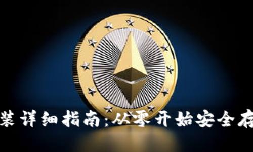 Metamask钱包安装详细指南：从零开始安全存储和管理加密资产