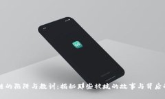 区块链的陷阱与教训：揭